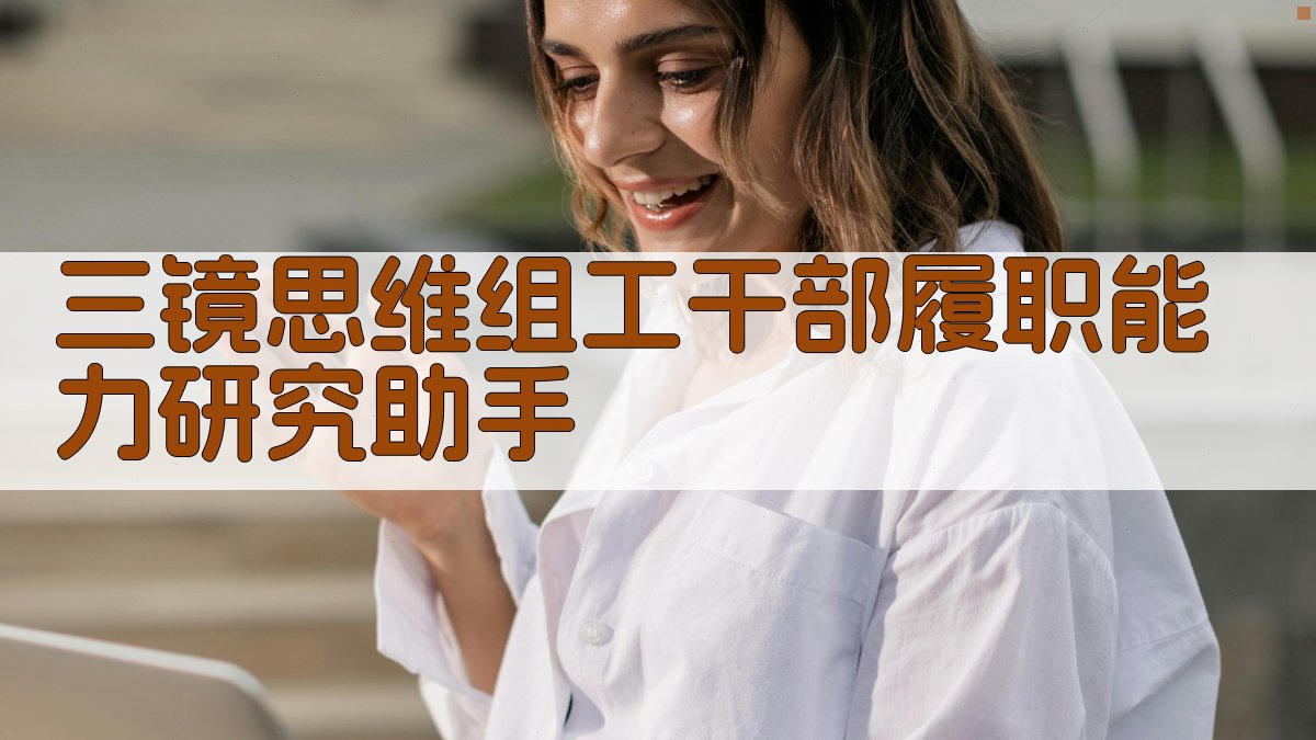 "三镜"思维组工干部履职能力研究助手