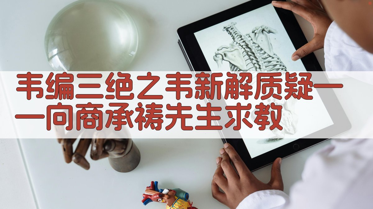“韦编三绝”之“韦”新解质疑——向商承祷先生求教