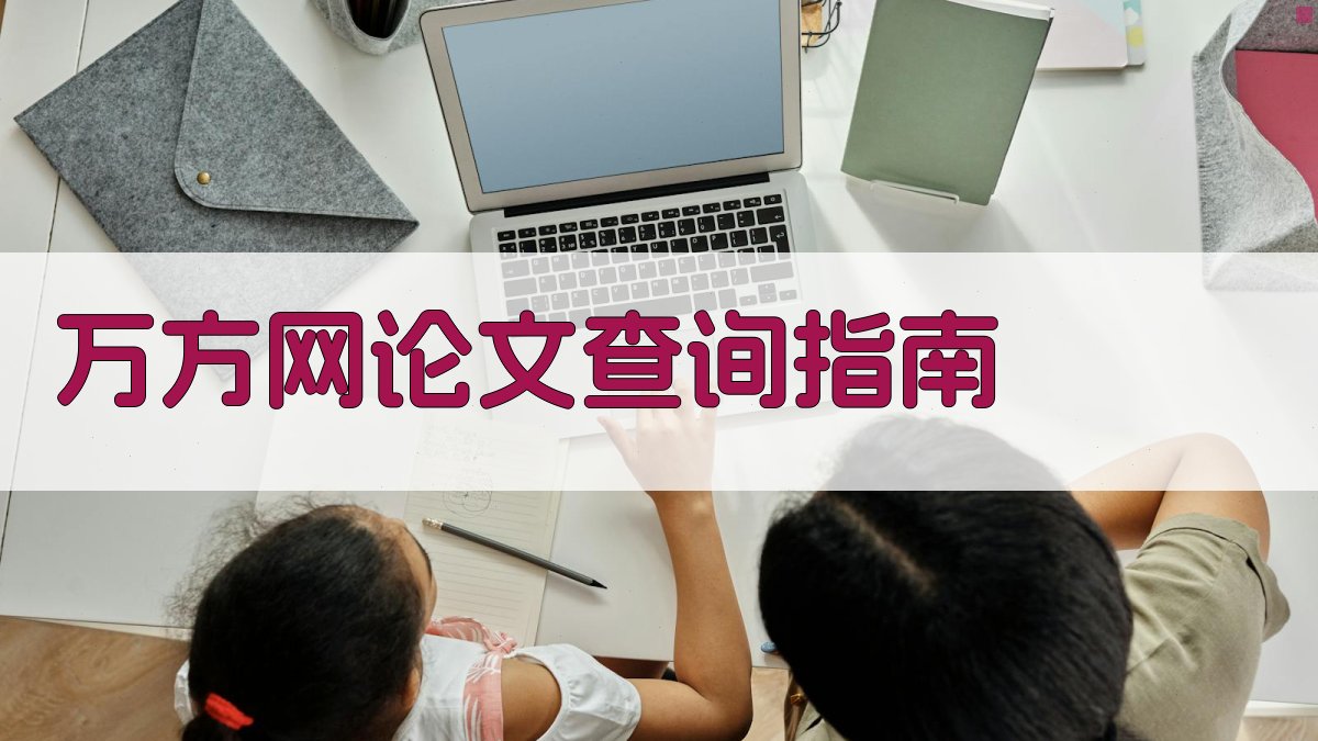 万方网论文查询指南