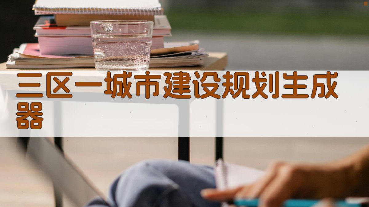 三区一城市建设规划生成器