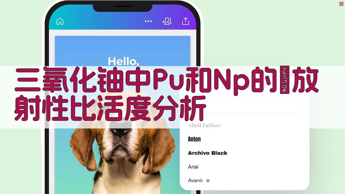 三氧化铀中Pu和Np的α放射性比活度分析