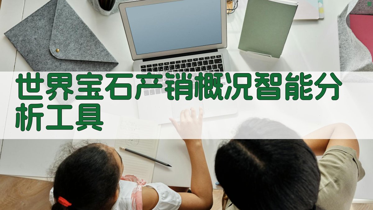 世界宝石产销概况智能分析工具