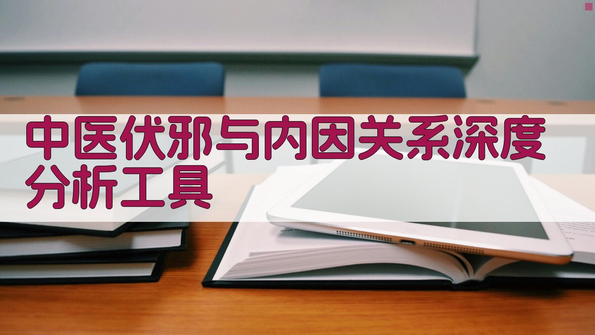 中医伏邪与内因关系深度分析工具