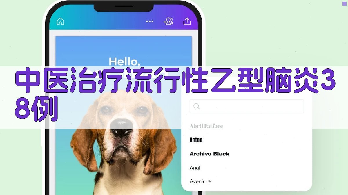 中医治疗流行性乙型脑炎38例分析