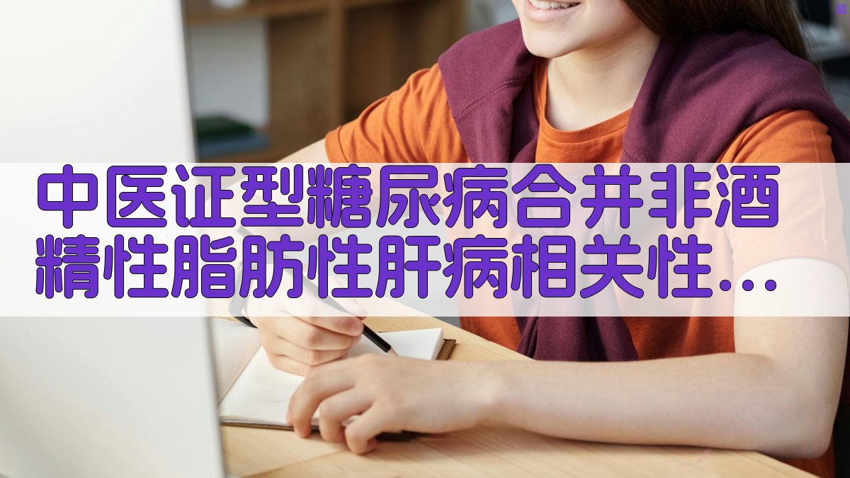 中医证型糖尿病合并非酒精性脂肪性肝病相关性研究助手