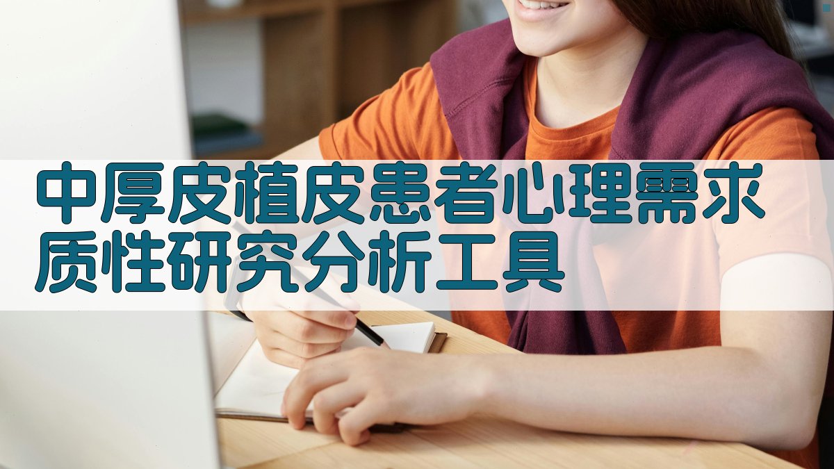 中厚皮植皮患者心理需求质性研究分析工具