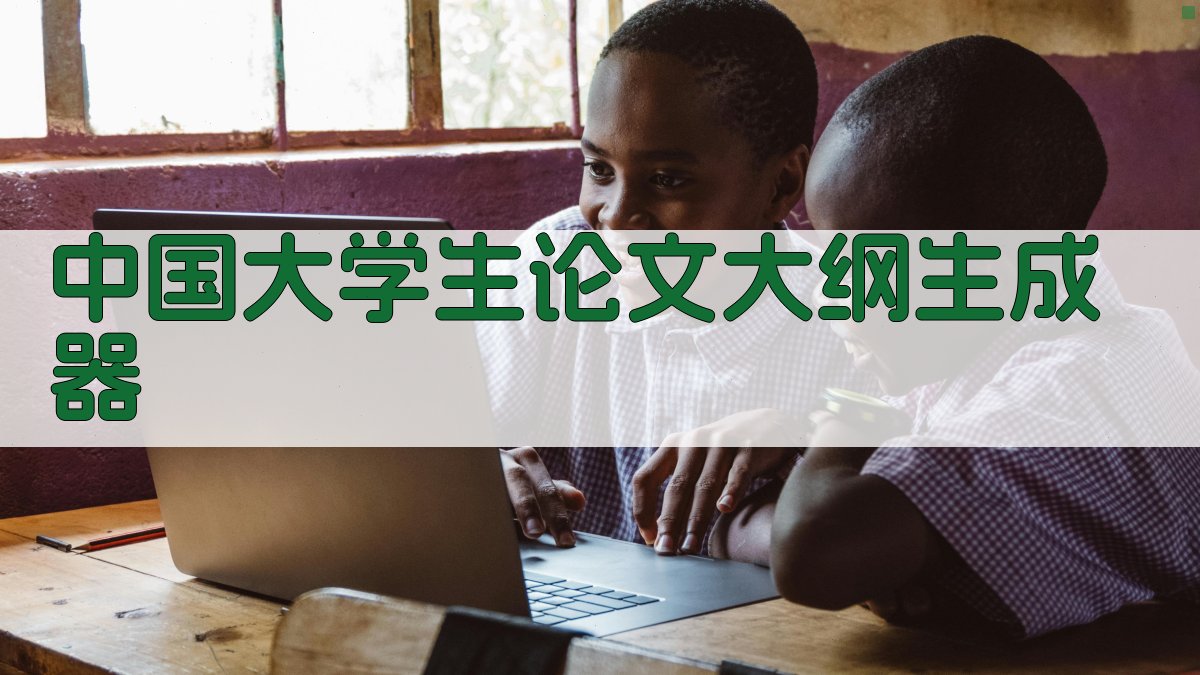 中国大学生论文大纲生成器