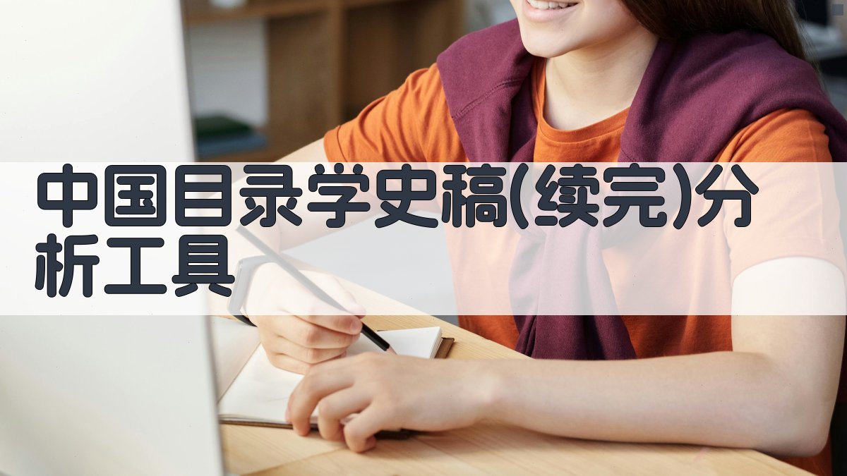 中国目录学史稿(续完)分析工具