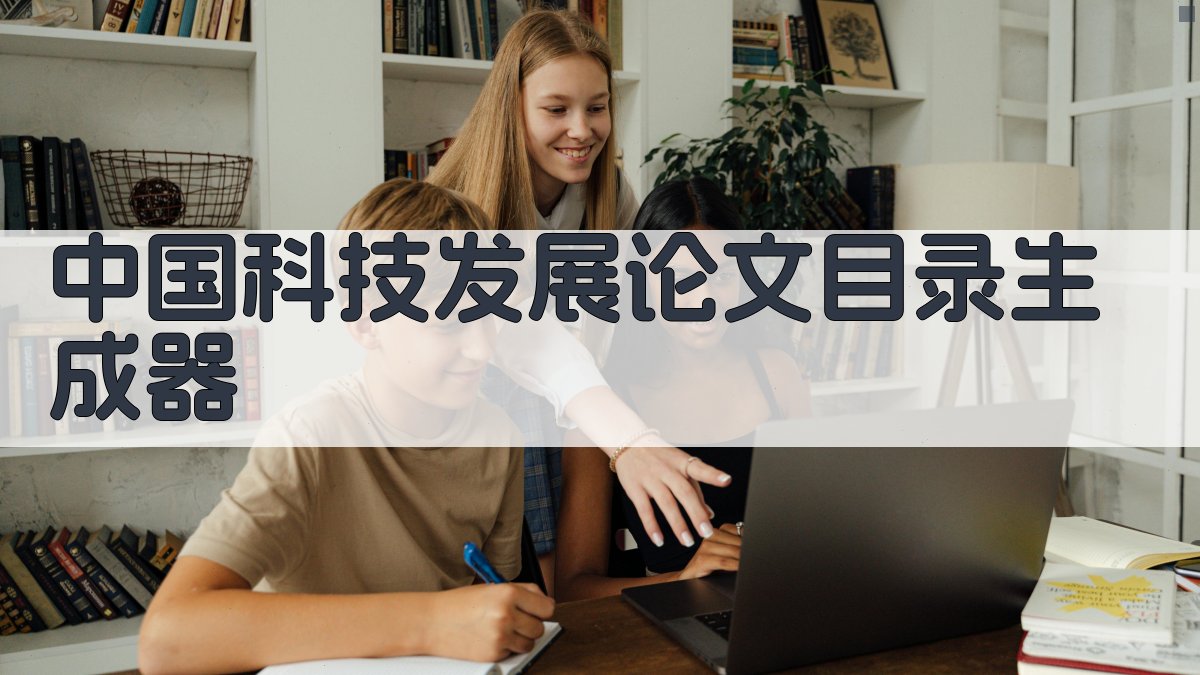 中国科技发展论文目录生成器