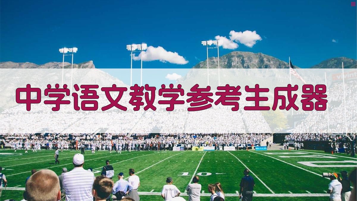 中学语文教学参考生成器