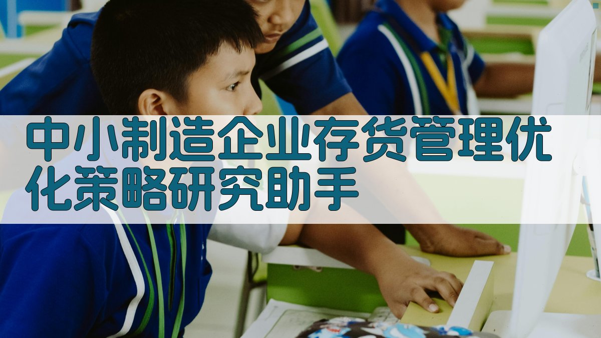 中小制造企业存货管理优化策略研究助手