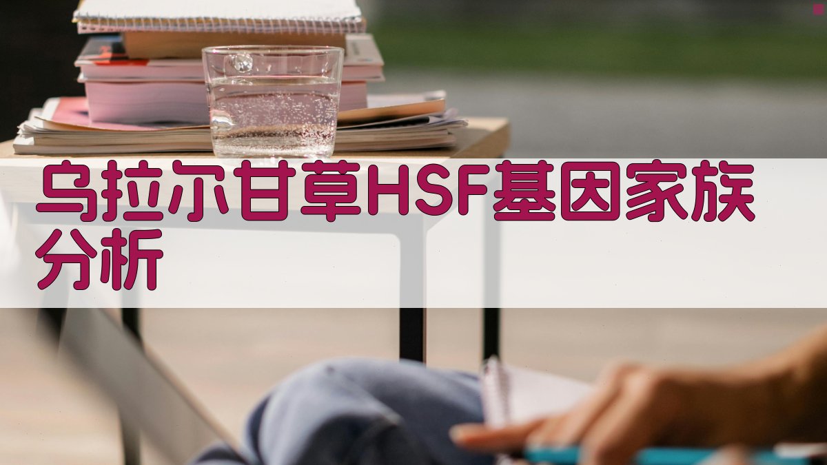 乌拉尔甘草HSF基因家族分析