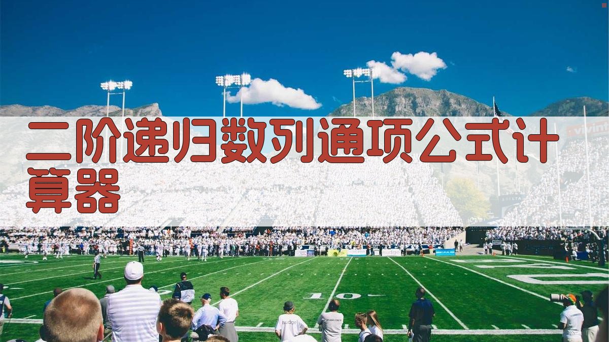 二阶递归数列通项公式计算器