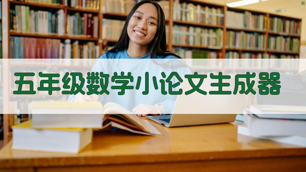 五年级数学小论文生成器