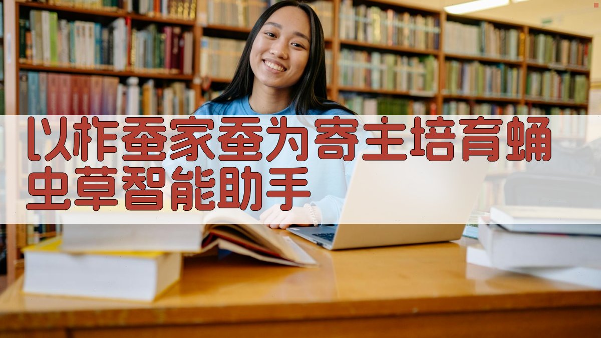 AI蛹虫草培育助手