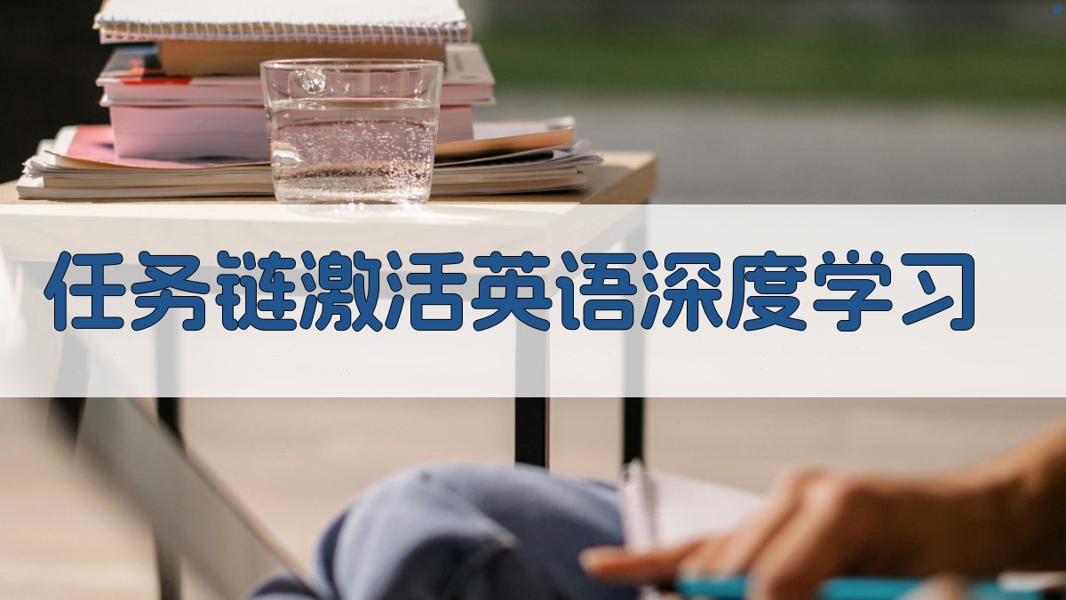 任务链激活英语深度学习