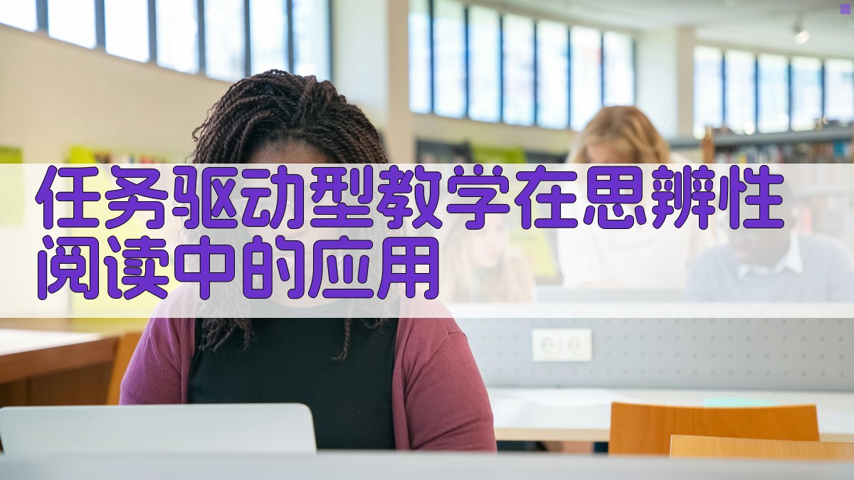 任务驱动型教学在思辨性阅读中的应用