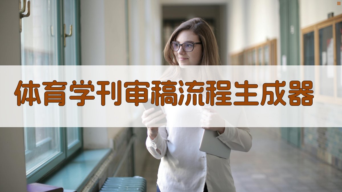 体育学刊审稿流程生成器