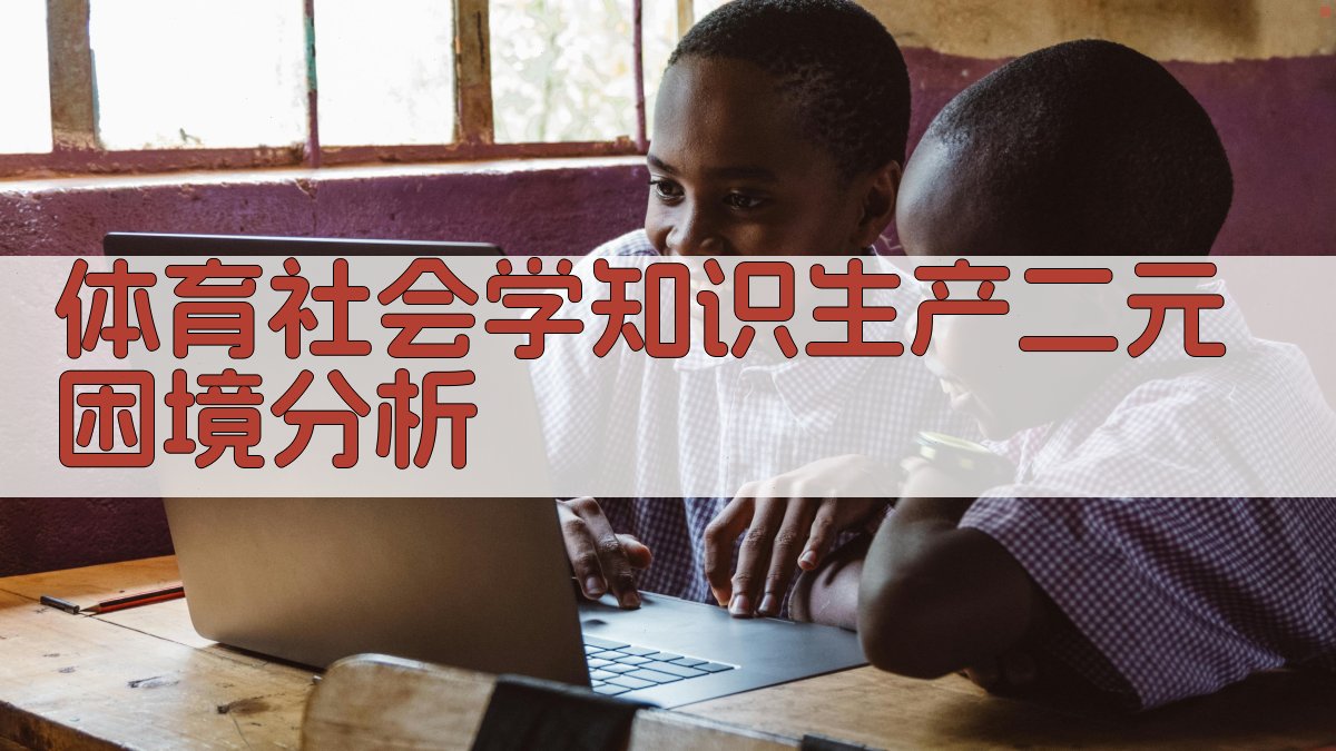 体育社会学知识生产二元困境分析
