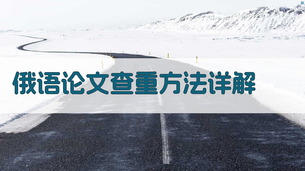 俄语论文查重方法详解