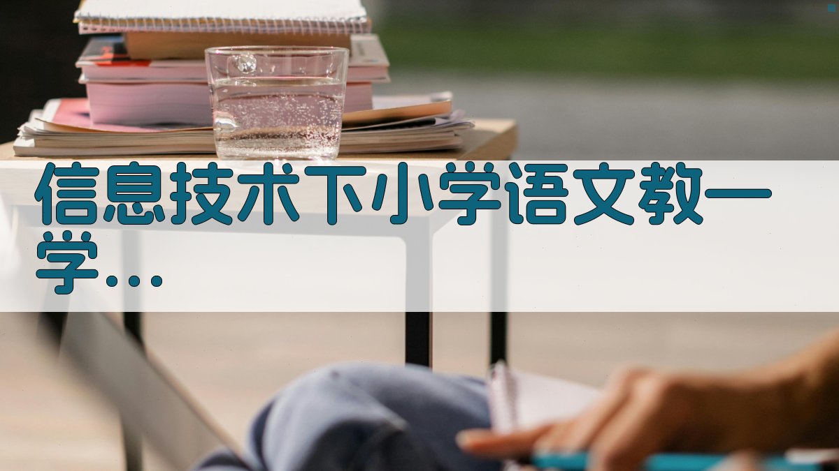信息技术下小学语文“教—学—评”一体化融合路径探究助手
