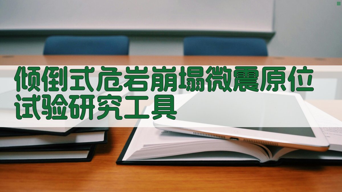 倾倒式危岩崩塌微震原位试验研究工具