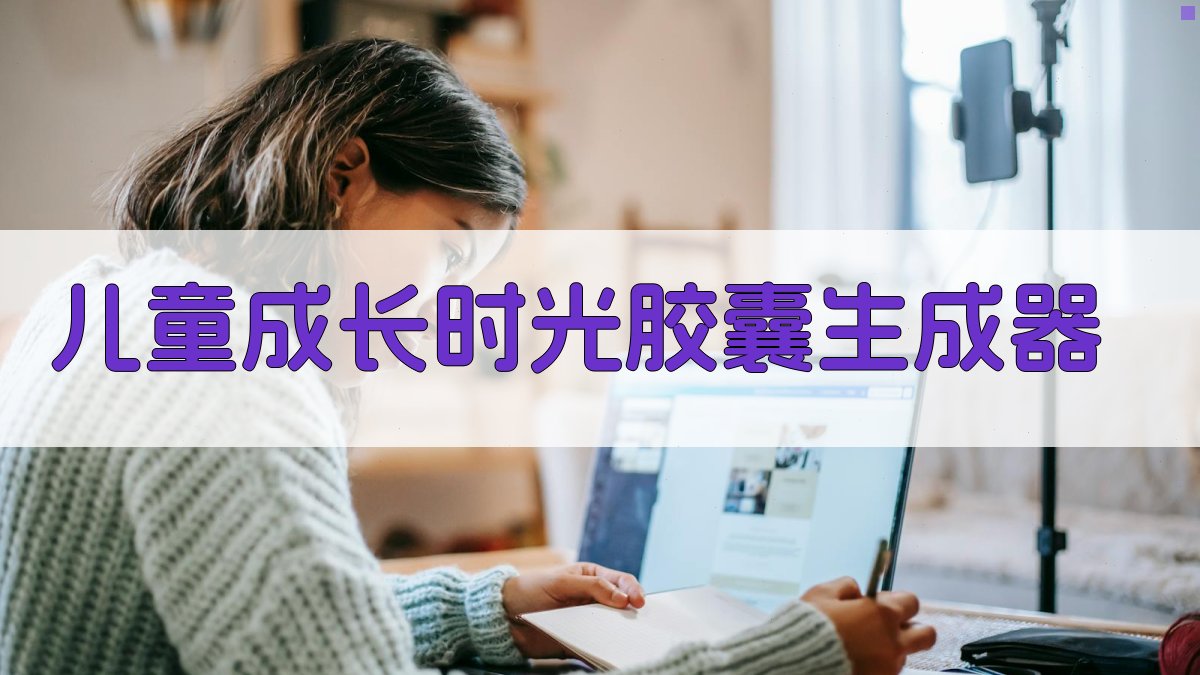 儿童成长时光胶囊生成器