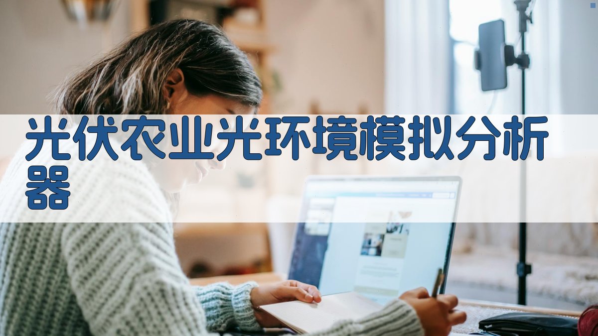 光伏农业光环境模拟分析