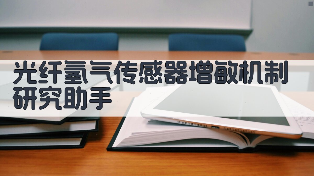 光纤氢气传感器增敏机制研究助手