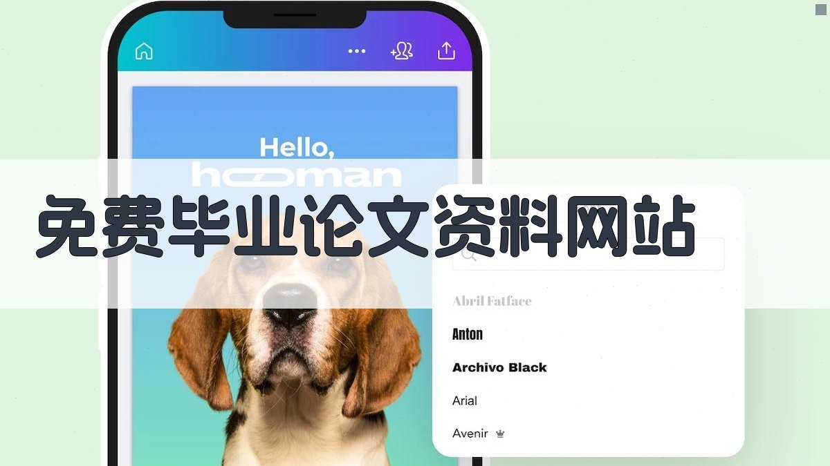 免费毕业论文资料网站