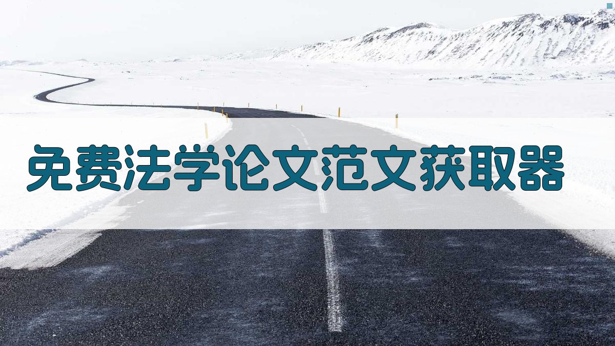 免费法学论文范文获取器