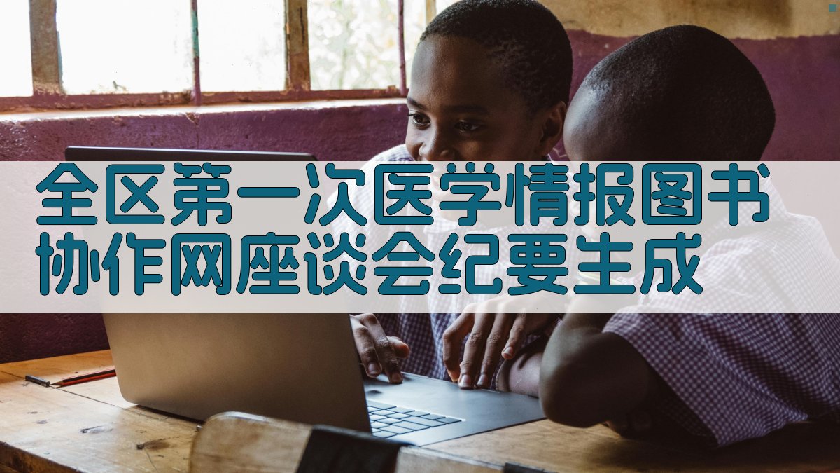 全区第一次医学情报图书协作网座谈会纪要生成