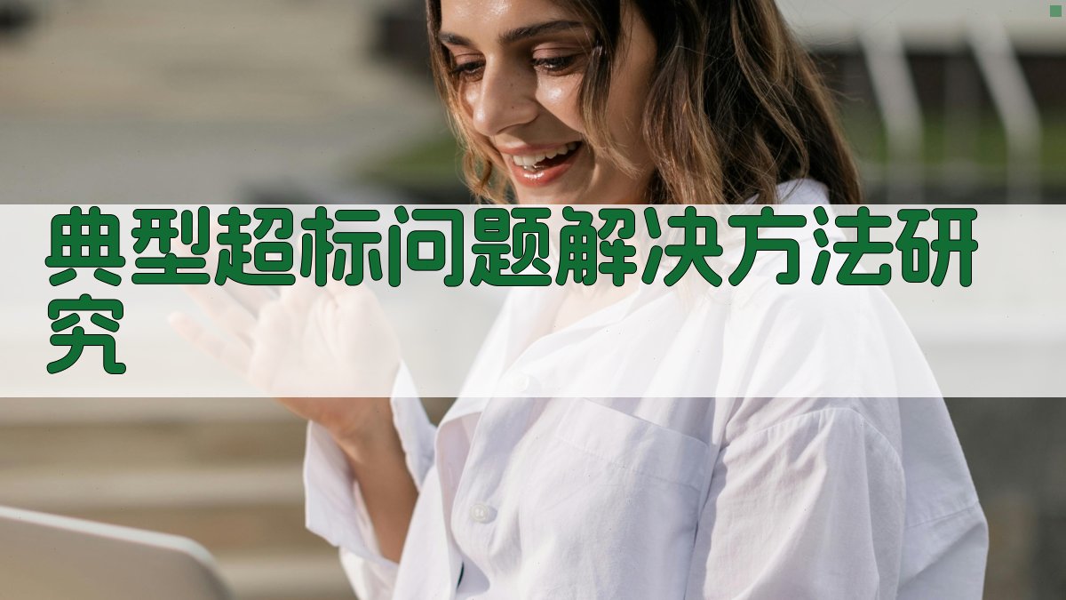 典型超标问题解决方法研究助手