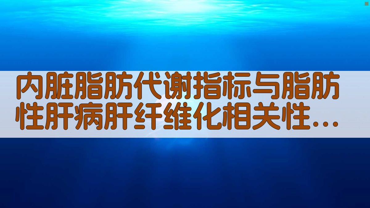 内脏脂肪代谢指标与脂肪性肝病肝纤维化相关性分析工具