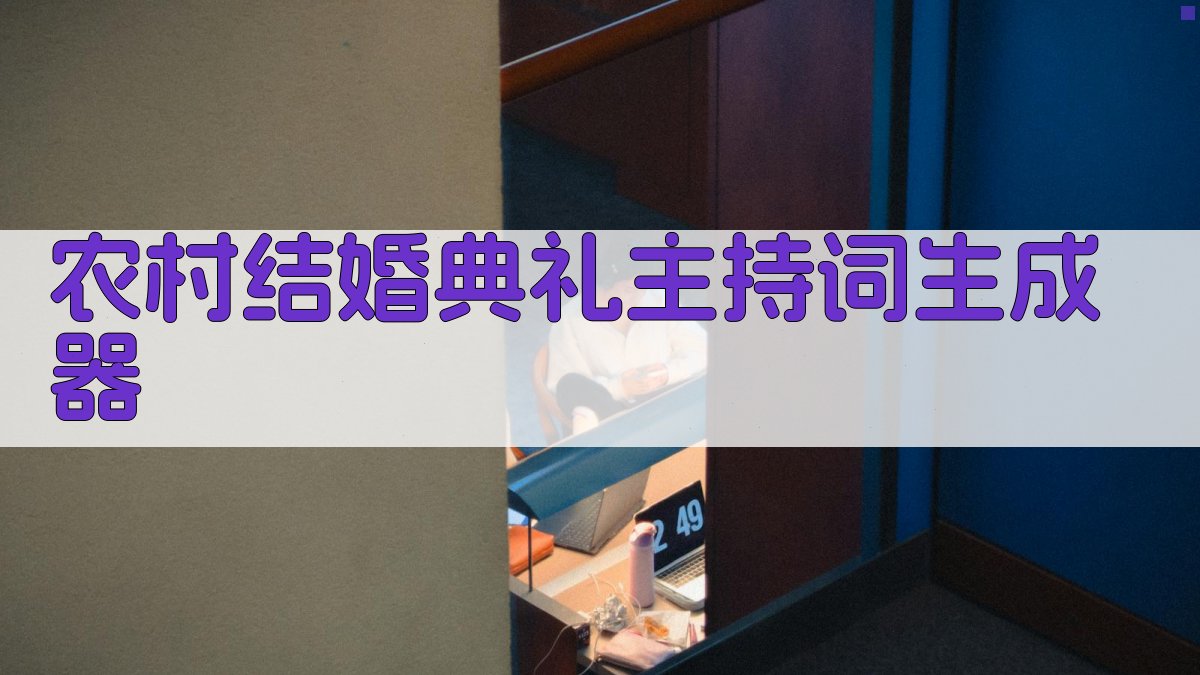 农村结婚典礼主持词生成器