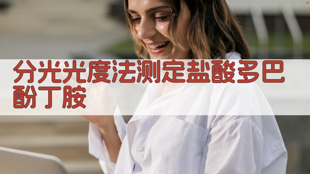分光光度法测定盐酸多巴酚丁胺