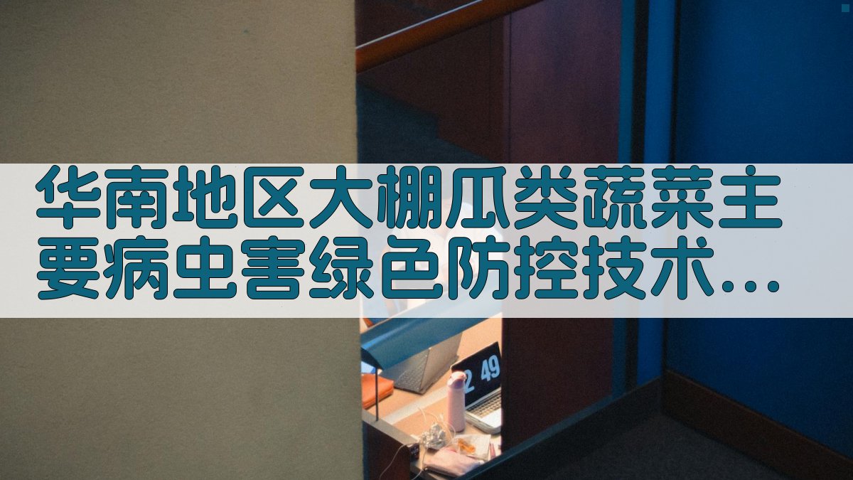 华南地区大棚瓜类蔬菜主要病虫害绿色防控技术指南