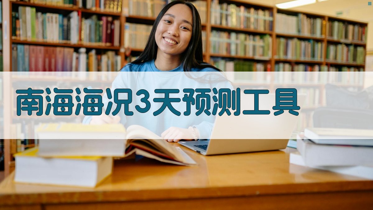 南海海况3天预测工具