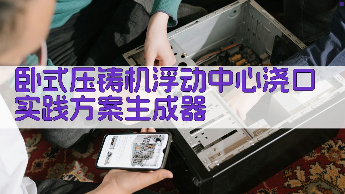 AI浮动式中心浇口生成器