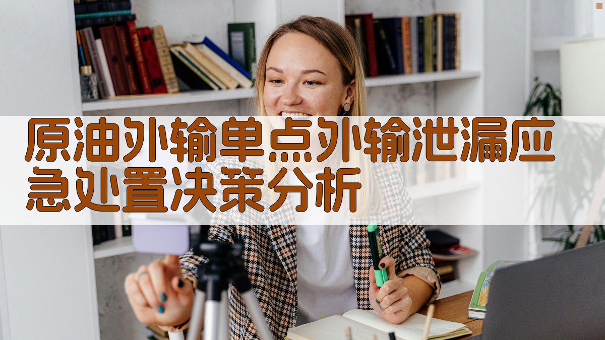 原油外输单点外输泄漏应急处置决策分析