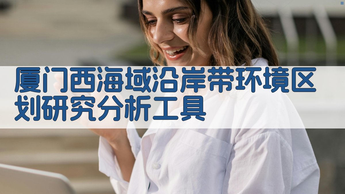 厦门西海域沿岸带环境区划研究分析工具