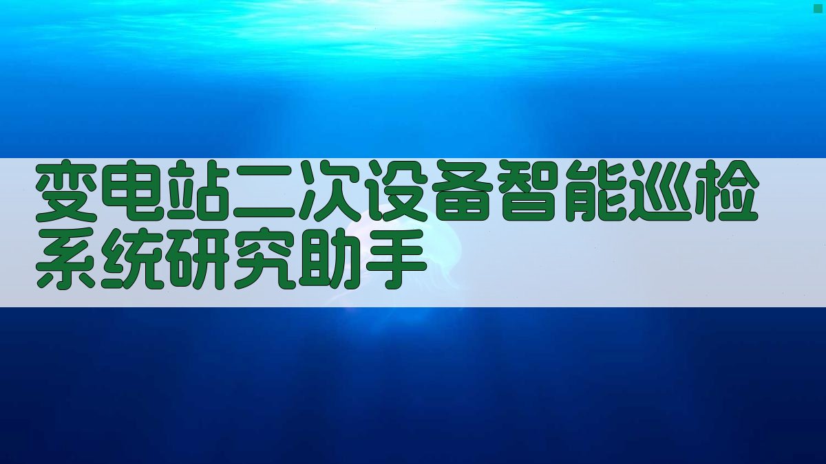 变电站二次设备智能巡检系统研究助手