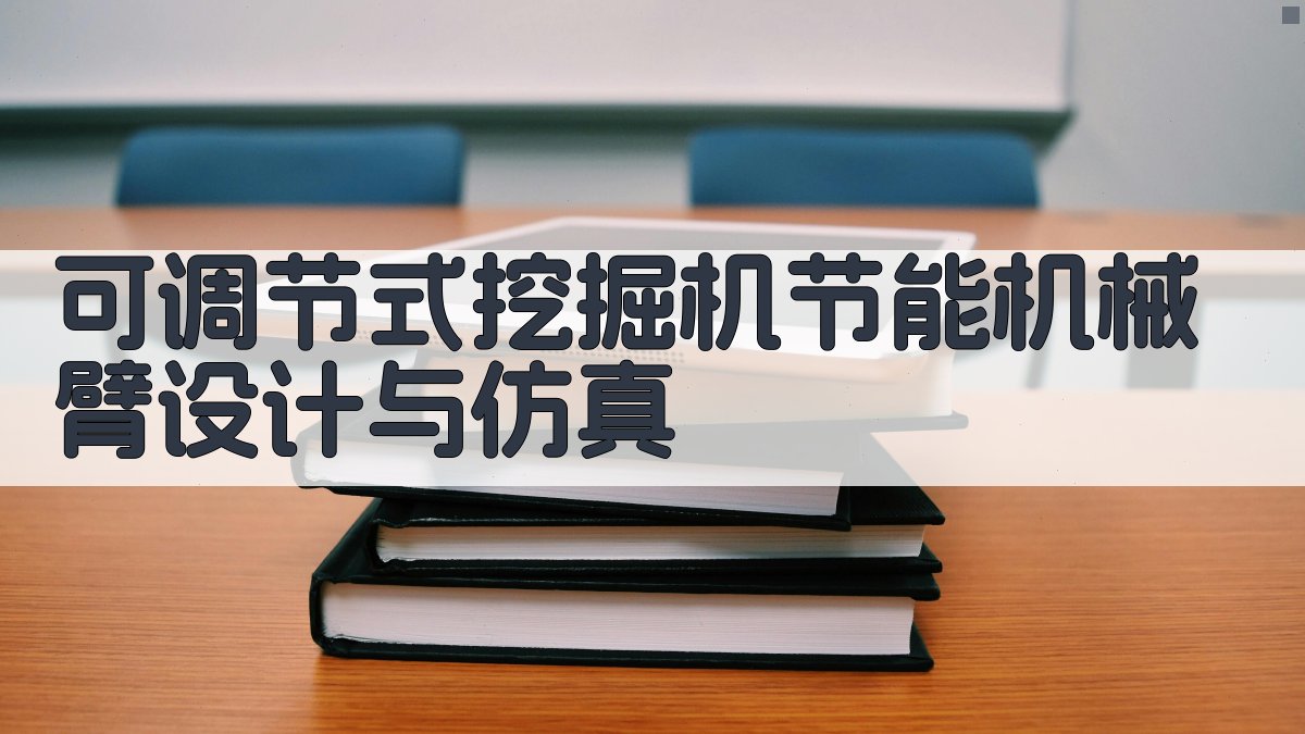 可调节式挖掘机节能机械臂设计与仿真