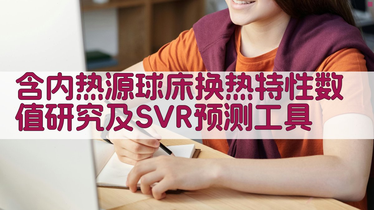 含内热源球床换热特性数值研究及SVR预测工具