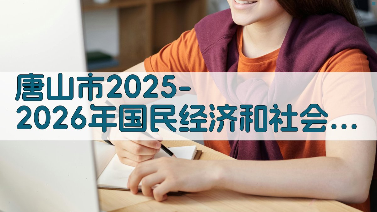 唐山市2025-2026年国民经济和社会发展计划审查结果报告生成器