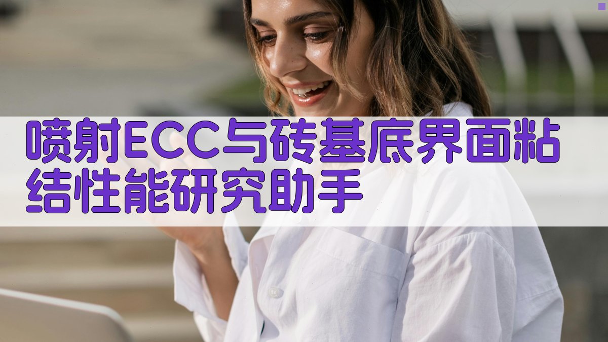喷射ECC与砖基底界面粘结性能研究助手