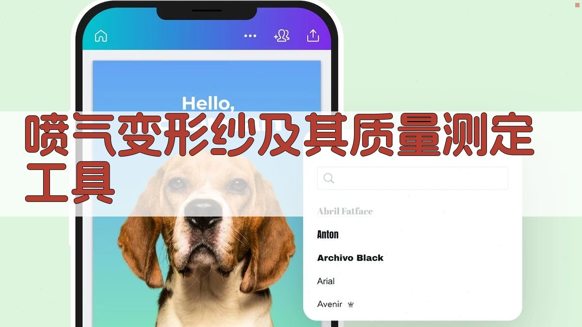 喷气变形纱及其质量的各种测定法