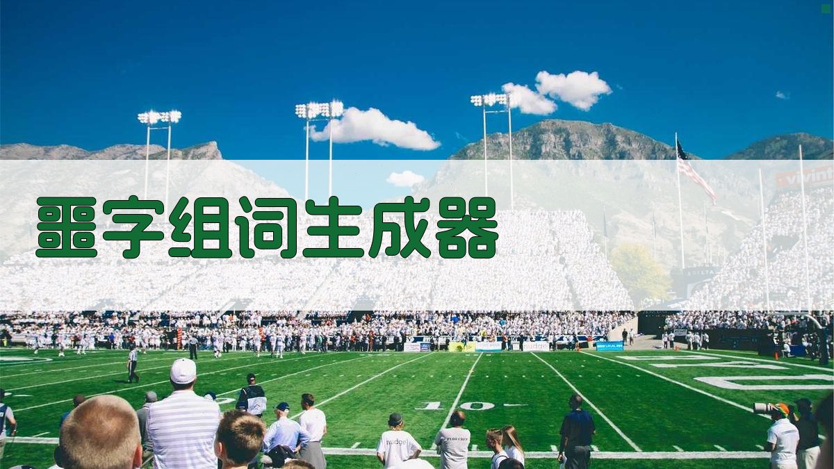 AI智能噩字组词