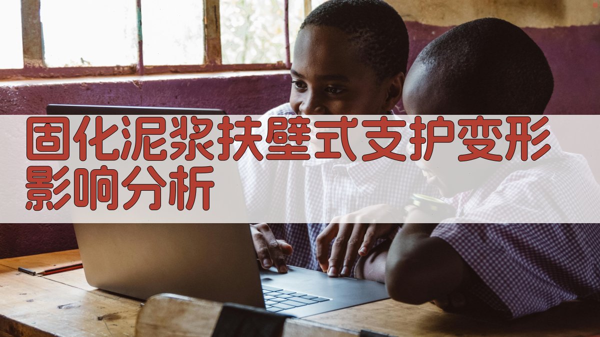 固化泥浆扶壁式支护变形影响分析