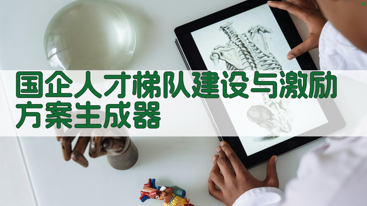 国企人才梯队建设与激励方案生成器